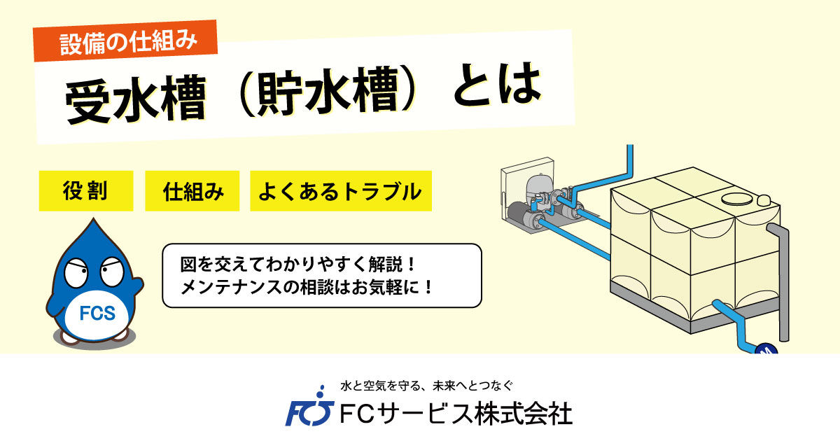 受水槽（貯水槽）とは｜川口市の受水槽維持管理はFCサービス