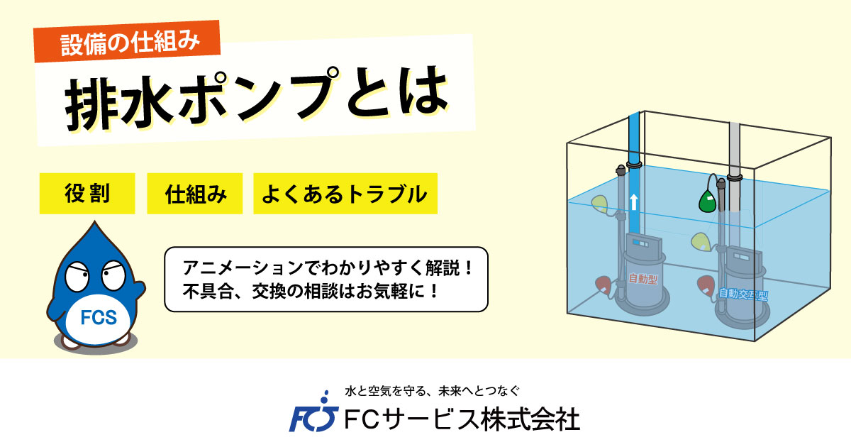 排水ポンプとは | 川口市の排水設備はFCサービス