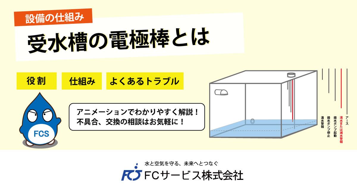 受水槽の電極棒とは｜川口市の受水槽維持管理はFCサービス