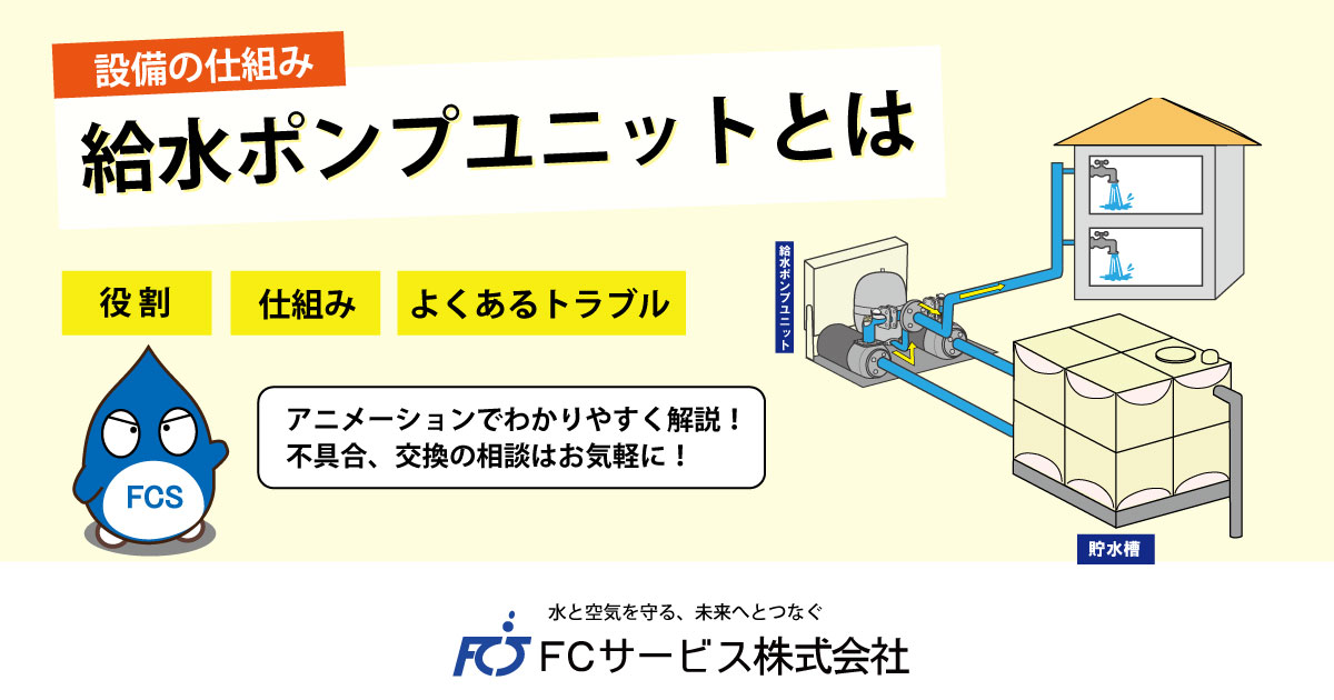 給水ポンプユニットとは | FCサービス株式会社