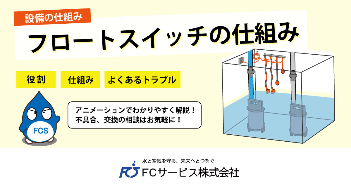 フロートスイッチの仕組みと交換事例 | 川口市の排水設備はFCサービス